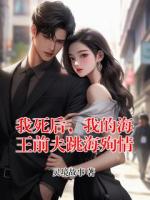 我死后，我的海王前夫跳海殉情