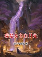 我是女主白月光