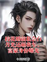 校花婚前私会白月光还砸我车，富豪身份曝光
