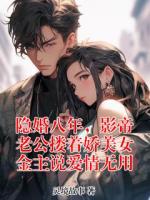 隐婚八年，影帝老公搂着娇美女金主说爱情无用