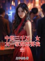 中奖三千万，女友一家都想要我命