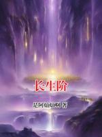 长生阶
