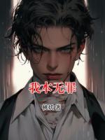 我本无罪