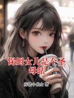 保姆女儿是个圣母婊