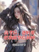 高考后，爸妈要把我献祭给洞神