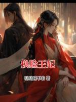 换脸王妃