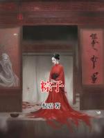 粽子