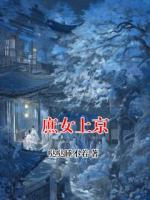 庶女上京