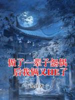 做了一辈子怨偶后我俩又HE了