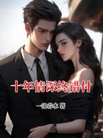十年情深终错付