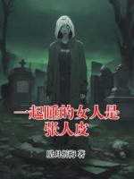 一起睡的女人是张人皮
