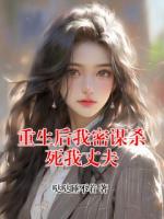 重生后我密谋杀死我丈夫