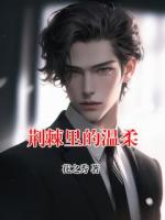 荆棘里的温柔