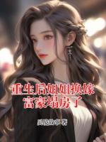 重生后姐姐换嫁富豪塌房了