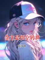 金主是悟空转世
