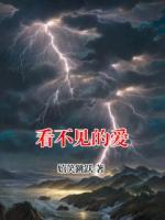 看不见的爱