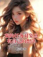 我的任务对象总有自己的想法
