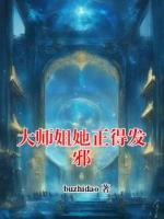 大师姐她正得发邪