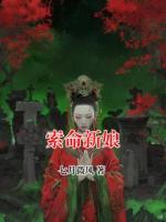 索命新娘
