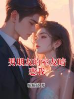 男朋友的室友暗恋我