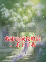 我娘完成攻略后，丢下了我