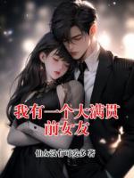 我有一个大满贯前女友
