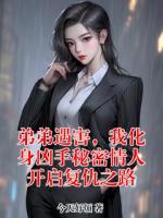 弟弟遇害，我化身凶手秘密情人开启复仇之路