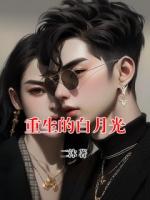 重生的白月光