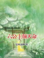 六公主颠天命