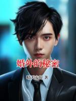 婚外的秘密