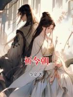 祈今朝