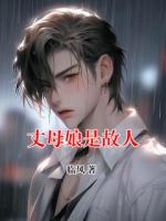 丈母娘是故人