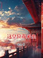 这皇位我来坐