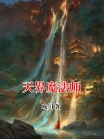 天界魔法师