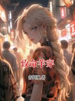 致命羊穿
