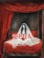 镜中有人