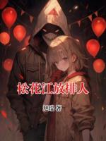 松花江放排人