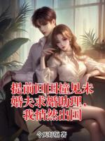 提前回国撞见未婚夫求婚助理，我悄然出国