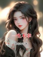 一生不幸