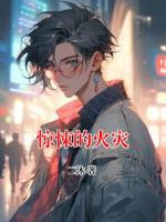惊悚的火灾