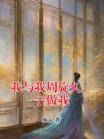 我与我周旋久，宁做我