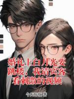 婚礼上白月光要跳楼，我请宾客看刺激的视频