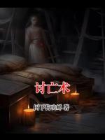 讨亡术