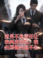 渣男不负责任让我两次住院，我出国他穷追不舍