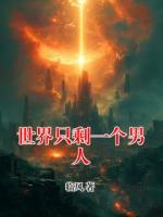 世界只剩一个男人