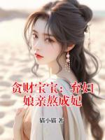 贪财宝宝：弃妇娘亲熬成妃