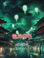 诡异凶宅