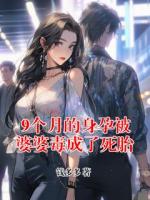 9个月的身孕被婆婆毒成了死胎