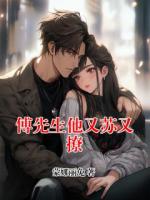 傅先生他又苏又撩