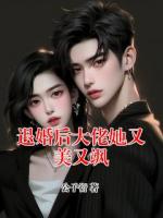 退婚后大佬她又美又飒